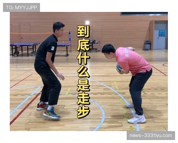 篮球走步违例的规则定义及核心判定标准