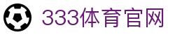 333体育官网 - 实时见证全球顶级锦标赛巅峰对决